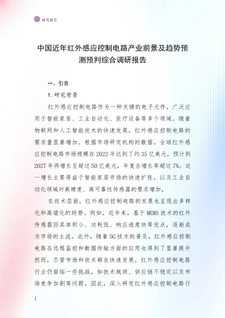 中国近年红外感应控制电路产业前景及趋势预测预判综合调研报告