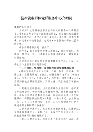 县新就业群体党群服务中心介绍词