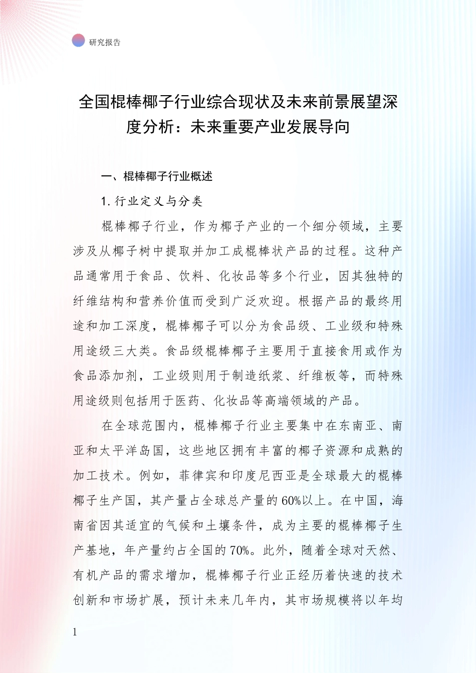 全国棍棒椰子行业综合现状及未来前景展望深度分析：未来重要产业发展导向_第1页