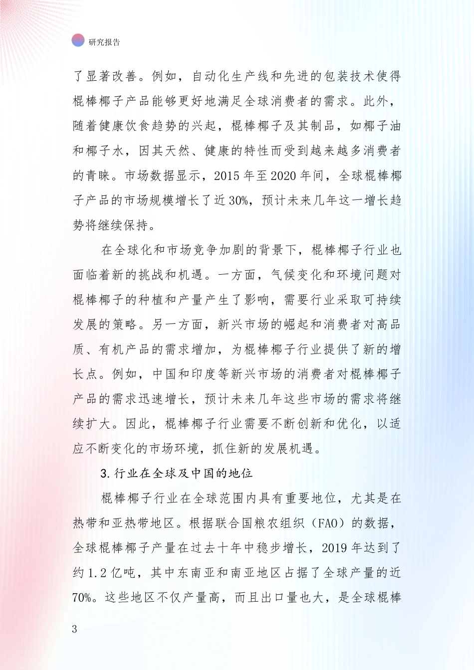 全国棍棒椰子行业综合现状及未来前景展望深度分析：未来重要产业发展导向_第3页