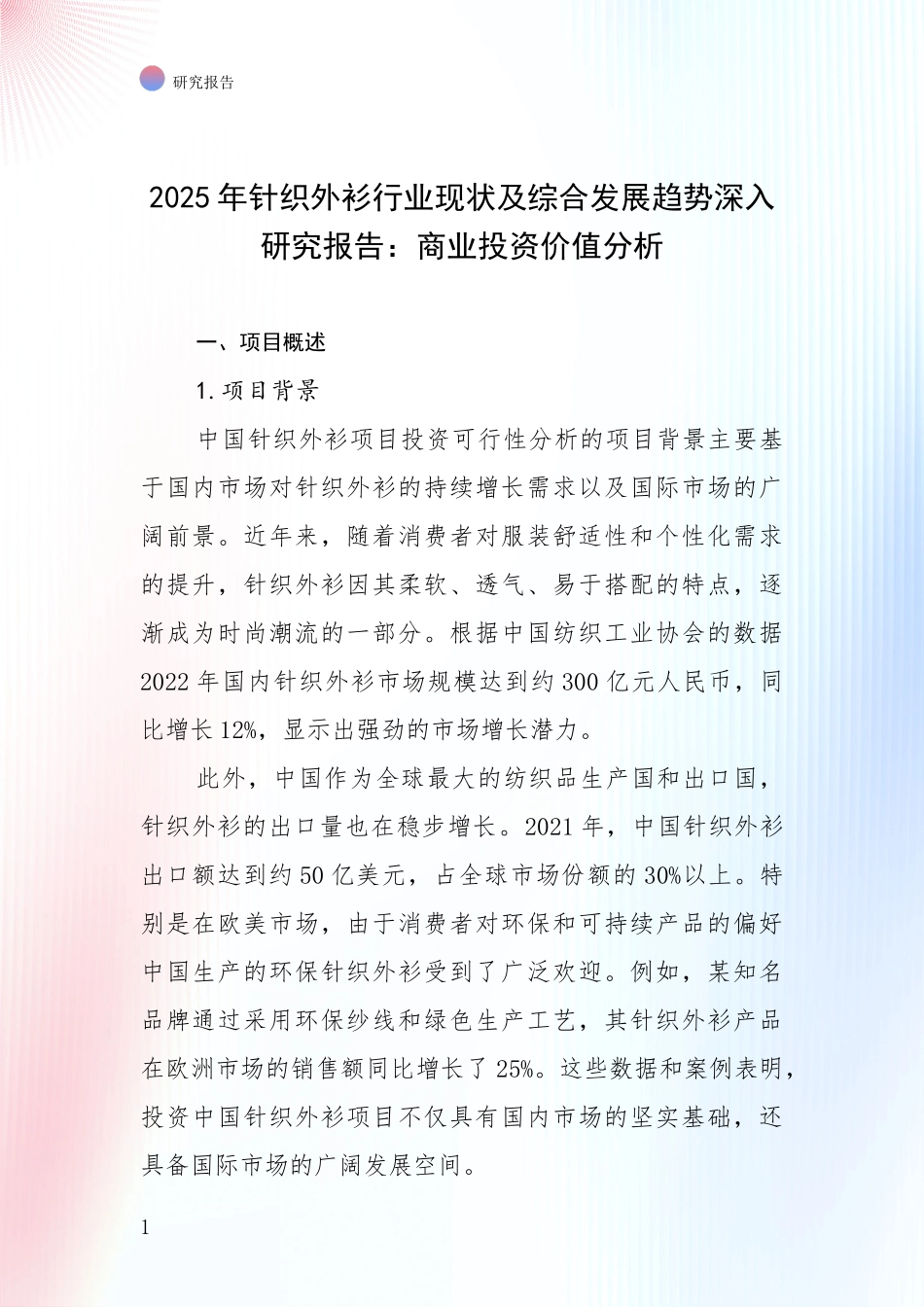 2025年针织外衫行业现状及综合发展趋势深入研究报告：商业投资价值分析_第1页