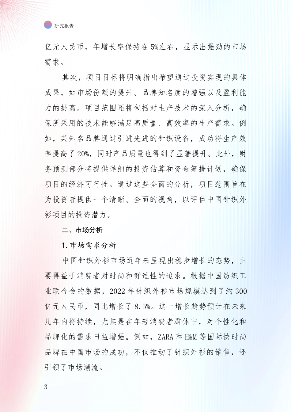 2025年针织外衫行业现状及综合发展趋势深入研究报告：商业投资价值分析_第3页