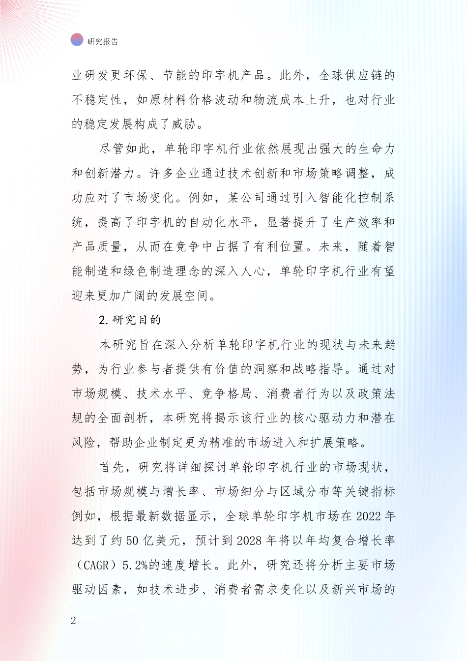 投资价值导向分析：2024年-2025年单轮印字机产业现状与趋势预预判深度评估报告_第2页
