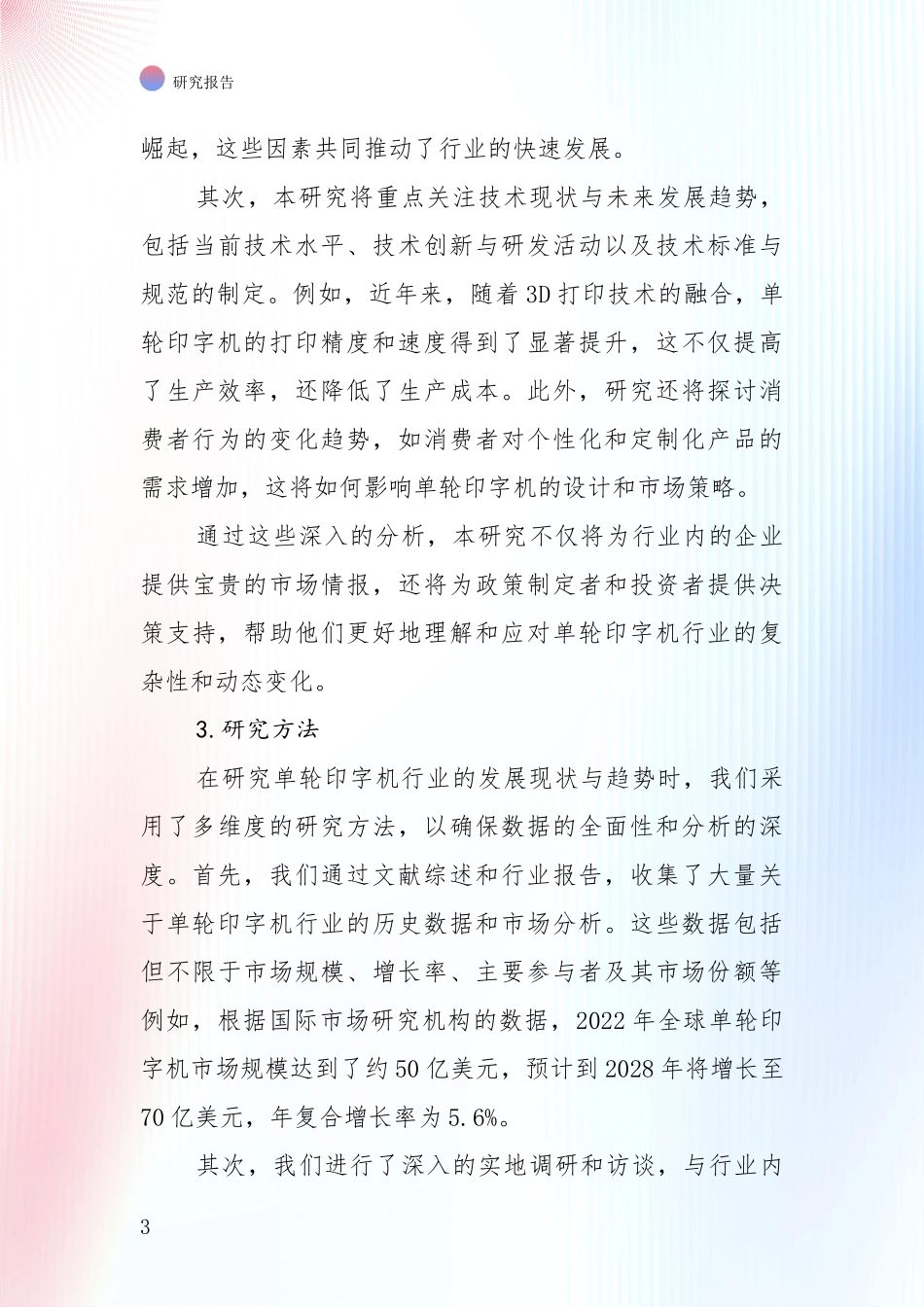投资价值导向分析：2024年-2025年单轮印字机产业现状与趋势预预判深度评估报告_第3页
