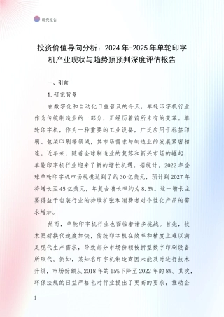 投资价值导向分析：2024年-2025年单轮印字机产业现状与趋势预预判深度评估报告