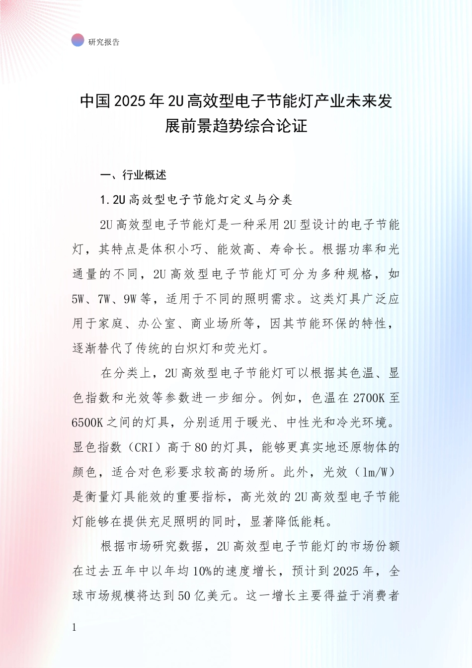 中国2025年2U高效型电子节能灯产业未来发展前景趋势综合论证_第1页