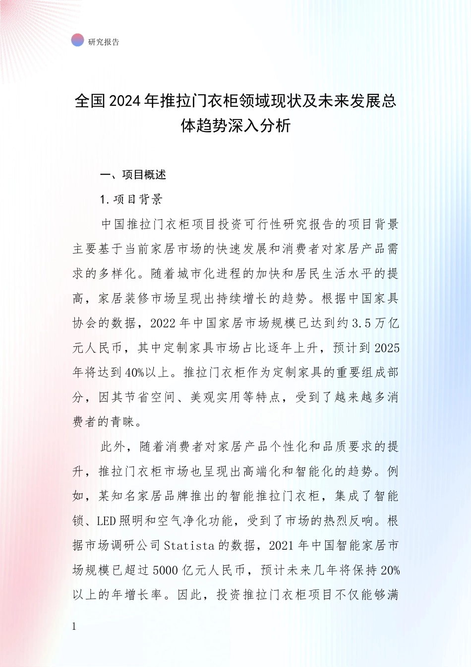 全国2024年推拉门衣柜领域现状及未来发展总体趋势深入分析_第1页