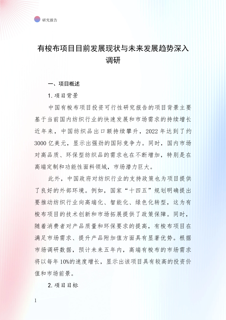 有梭布项目目前发展现状与未来发展趋势深入调研_第1页