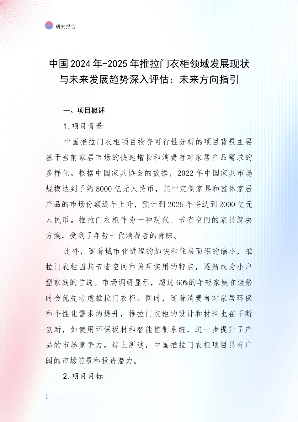 中国2024年-2025年推拉门衣柜领域发展现状与未来发展趋势深入评估：未来方向指引_第1页