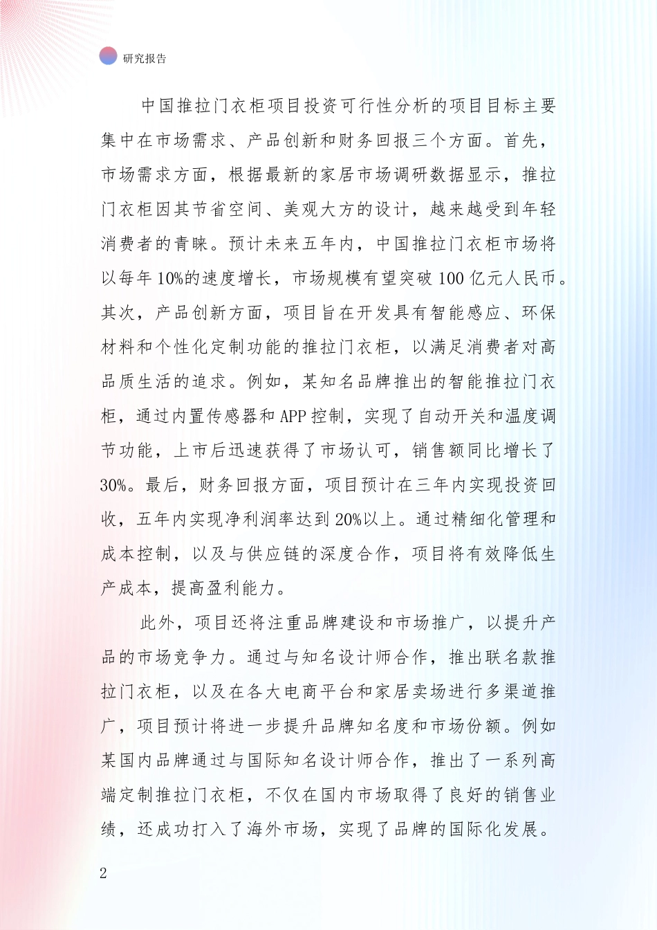 中国2024年-2025年推拉门衣柜领域发展现状与未来发展趋势深入评估：未来方向指引_第2页