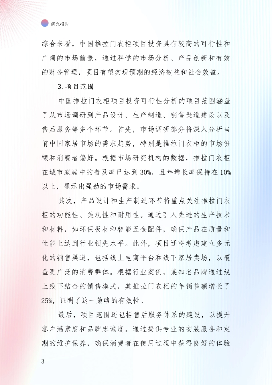 中国2024年-2025年推拉门衣柜领域发展现状与未来发展趋势深入评估：未来方向指引_第3页