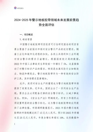 2024-2025年警示地板胶带领域未来发展前景趋势全面评估