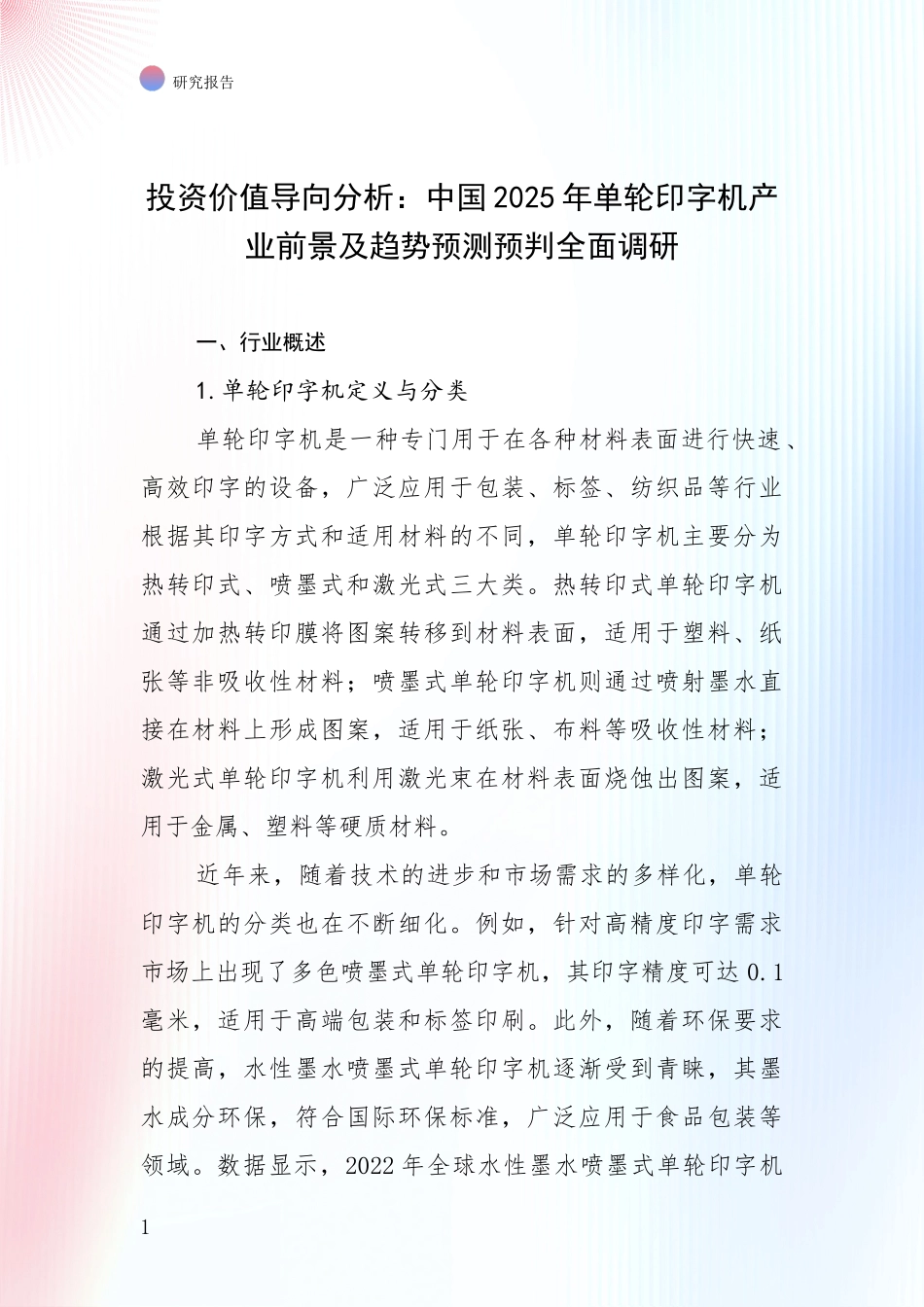 投资价值导向分析：中国2025年单轮印字机产业前景及趋势预测预判全面调研_第1页