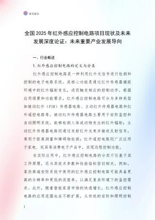 全国2025年红外感应控制电路项目现状及未来发展深度论证：未来重要产业发展导向