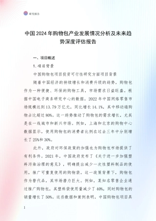 中国2024年购物包产业发展情况分析及未来趋势深度评估报告