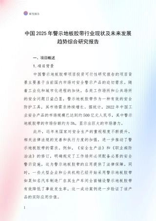 中国2025年警示地板胶带行业现状及未来发展趋势综合研究报告