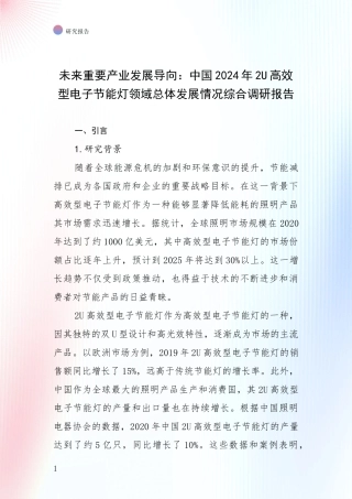 未来重要产业发展导向：中国2024年2U高效型电子节能灯领域总体发展情况综合调研报告