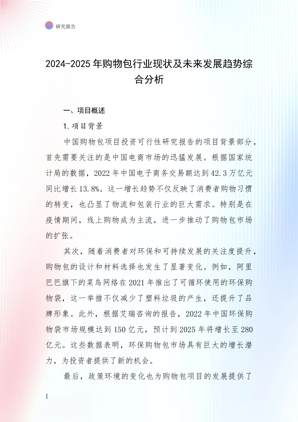 2024-2025年购物包行业现状及未来发展趋势综合分析_第1页