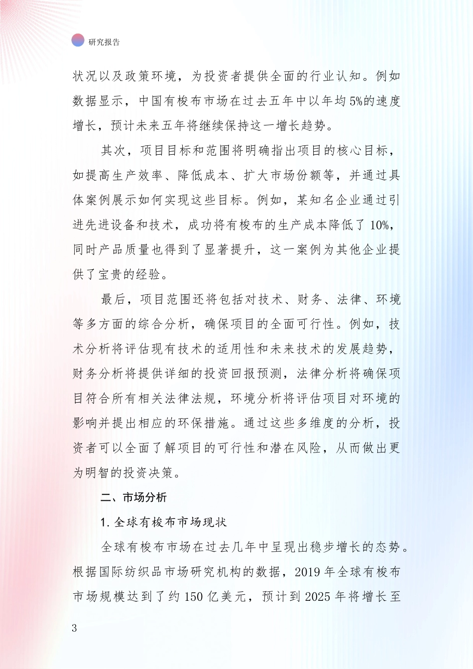 中国2024-2025年有梭布项目前景及趋势预测预判综合研究报告_第3页