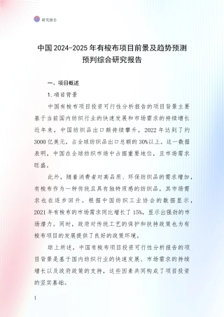 中国2024-2025年有梭布项目前景及趋势预测预判综合研究报告