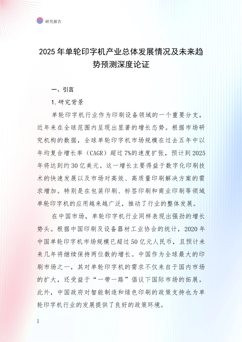2025年单轮印字机产业总体发展情况及未来趋势预测深度论证_第1页