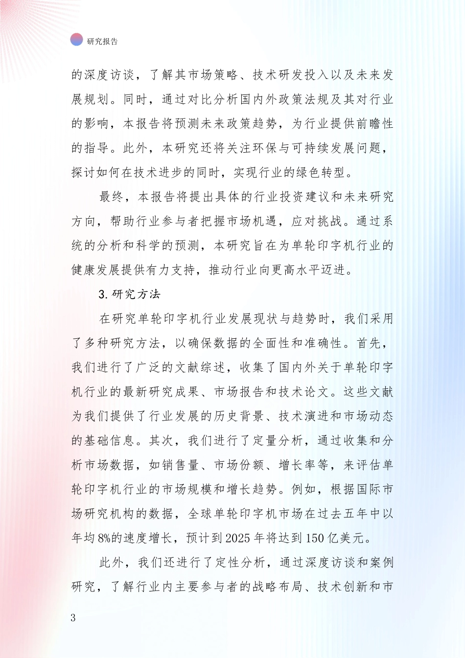 2025年单轮印字机产业总体发展情况及未来趋势预测深度论证_第3页