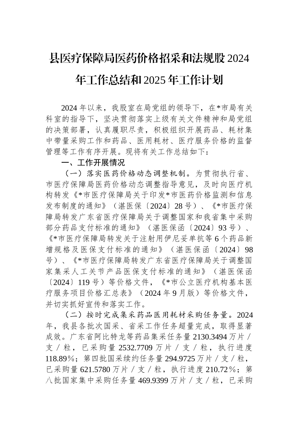 县医疗保障局医药价格招采和法规股2024年工作总结和2025年工作计划_第1页