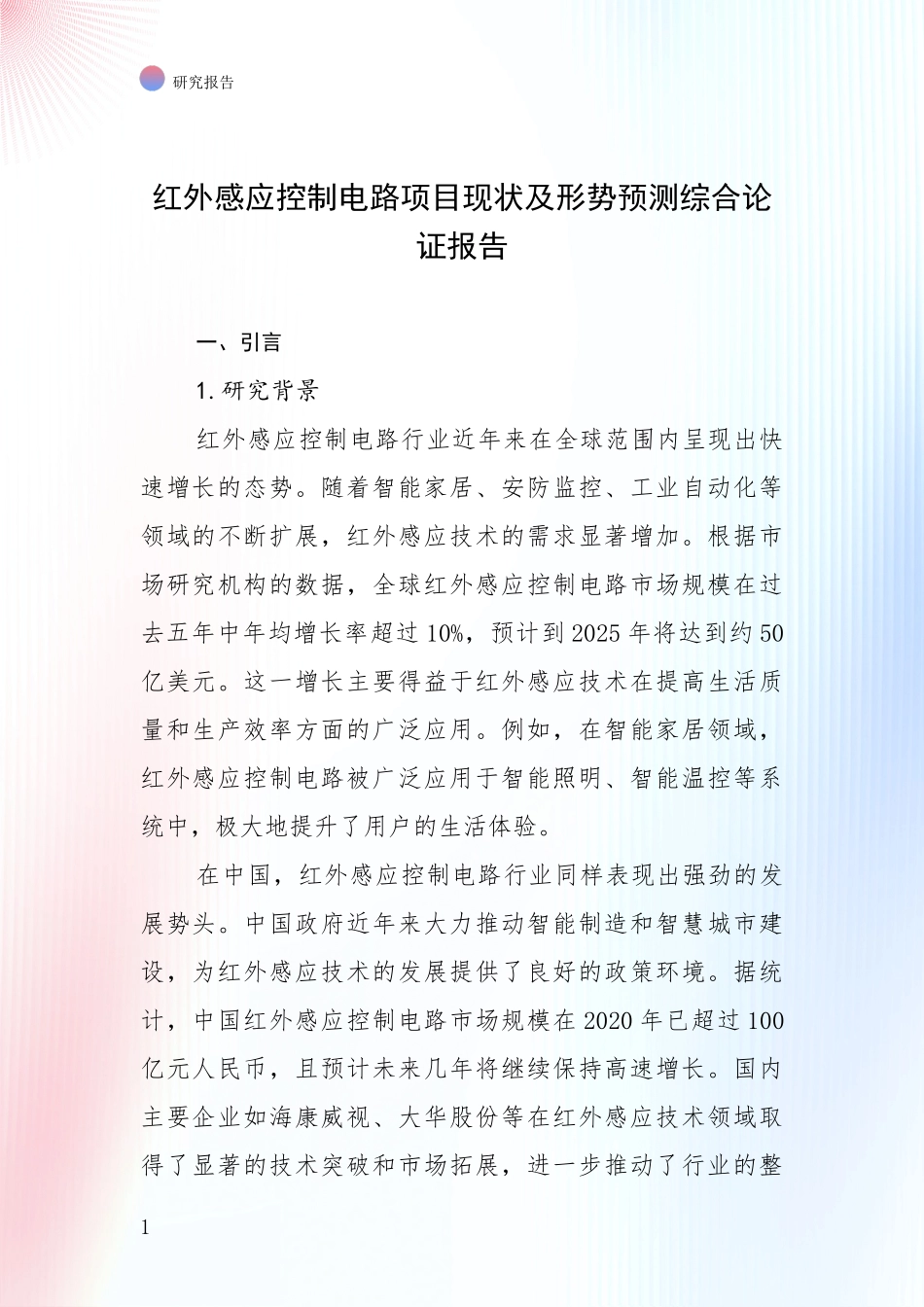 红外感应控制电路项目现状及形势预测综合论证报告_第1页