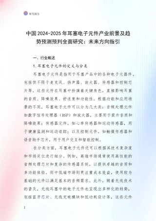 中国2024-2025年耳塞电子元件产业前景及趋势预测预判全面研究：未来方向指引