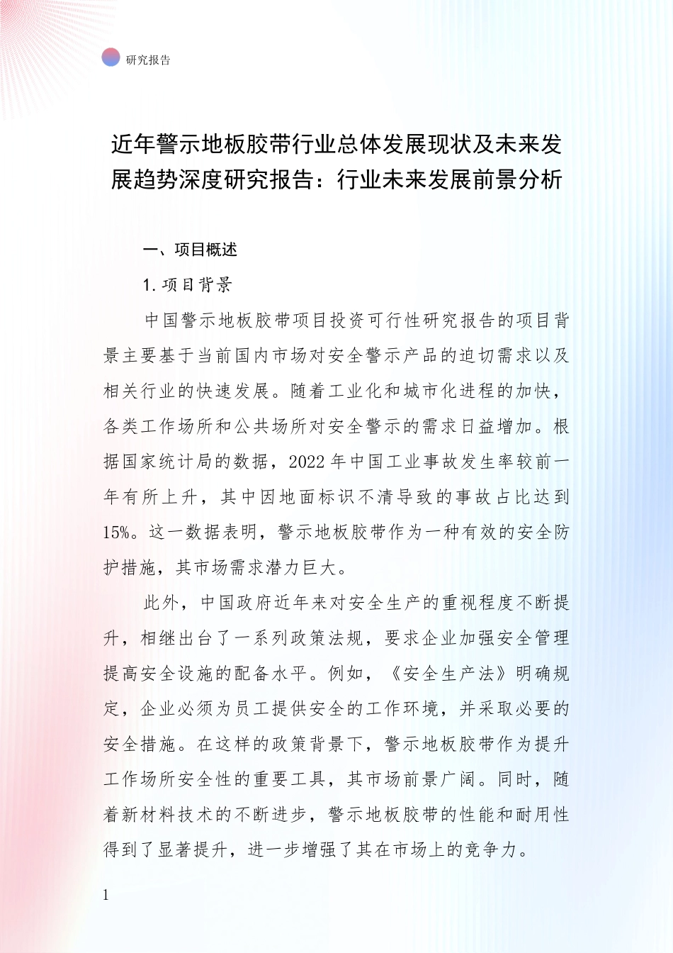 近年警示地板胶带行业总体发展现状及未来发展趋势深度研究报告：行业未来发展前景分析_第1页