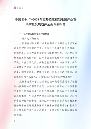 中国2024年-2025年红外感应控制电路产业市场前景发展趋势全面评估报告