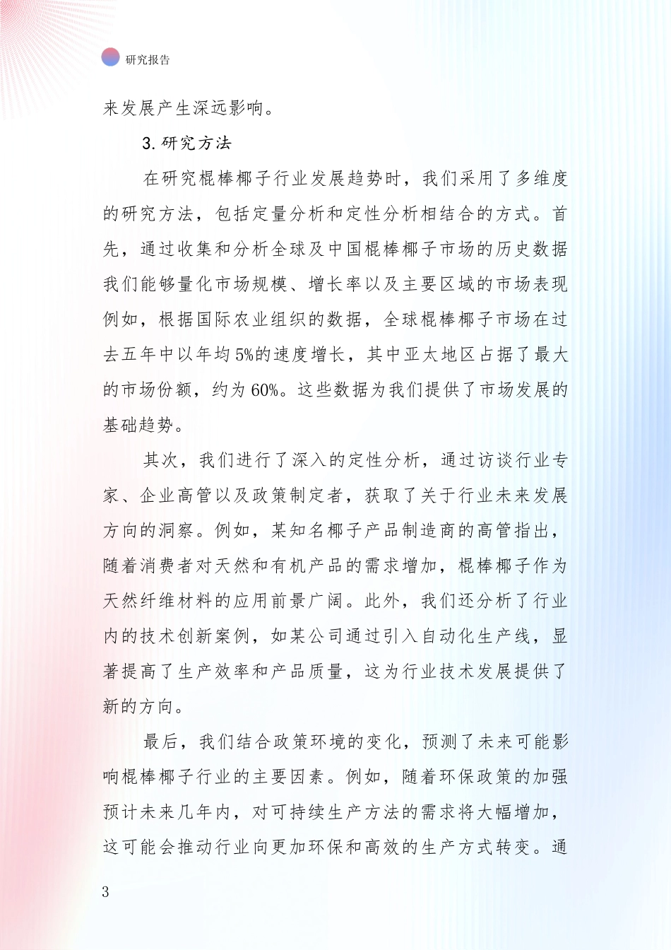棍棒椰子产业市场前景及未来的发展趋势深度分析：行业未来发展前景分析_第3页