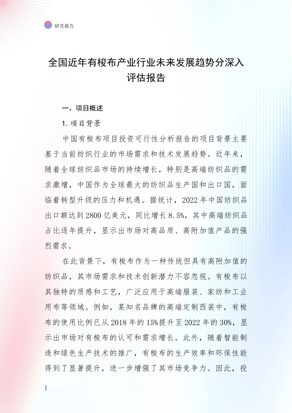 全国近年有梭布产业行业未来发展趋势分深入评估报告_第1页