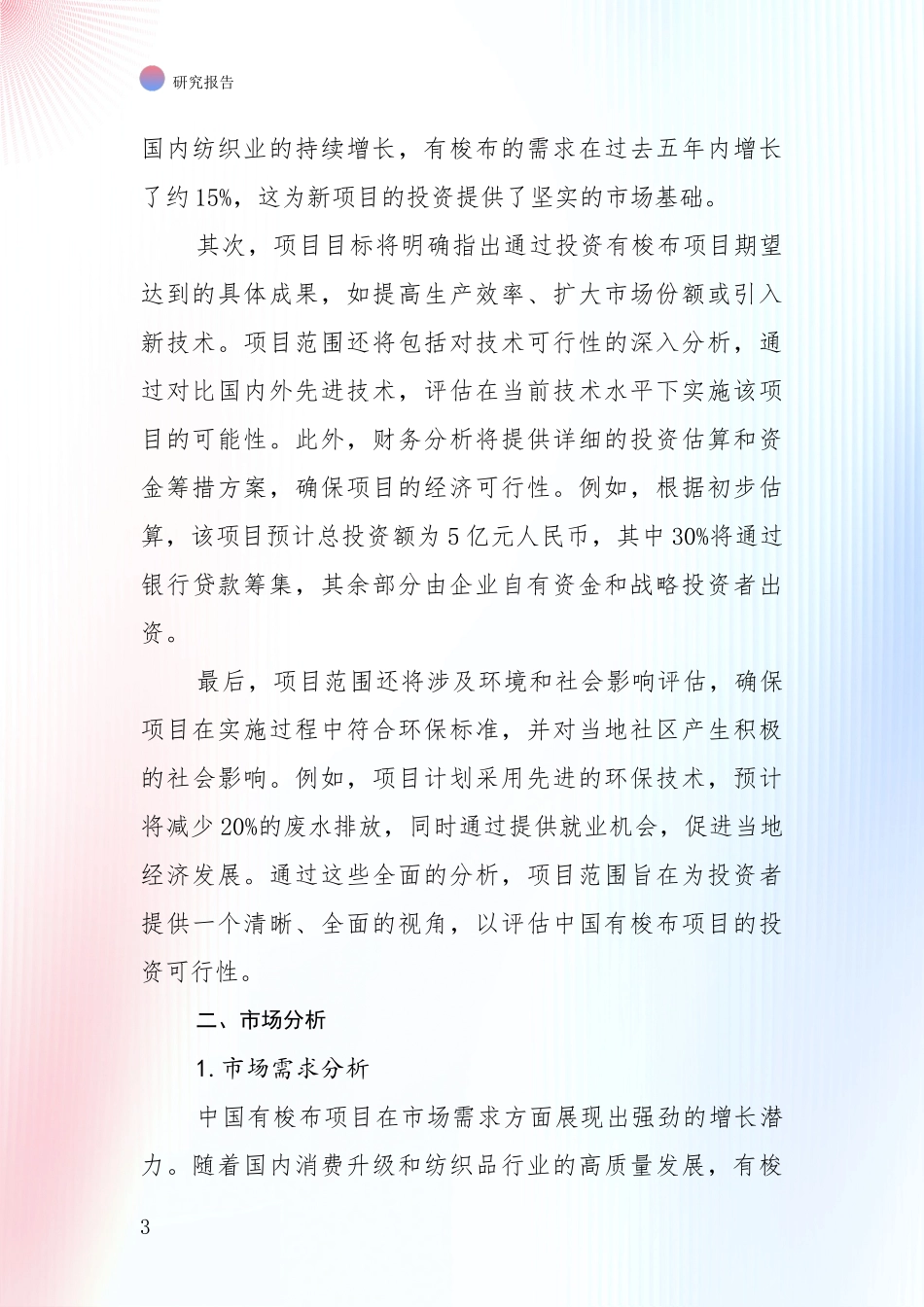 全国近年有梭布产业行业未来发展趋势分深入评估报告_第3页