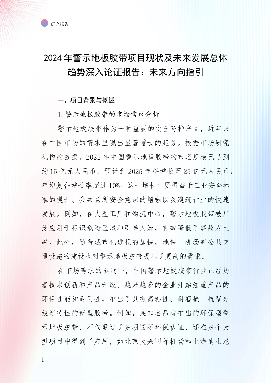 2024年警示地板胶带项目现状及未来发展总体趋势深入论证报告：未来方向指引_第1页