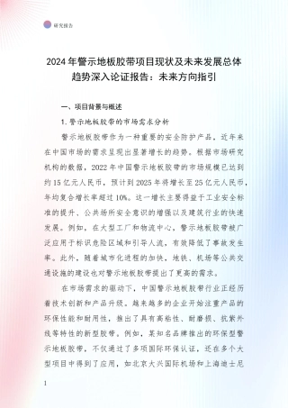 2024年警示地板胶带项目现状及未来发展总体趋势深入论证报告：未来方向指引