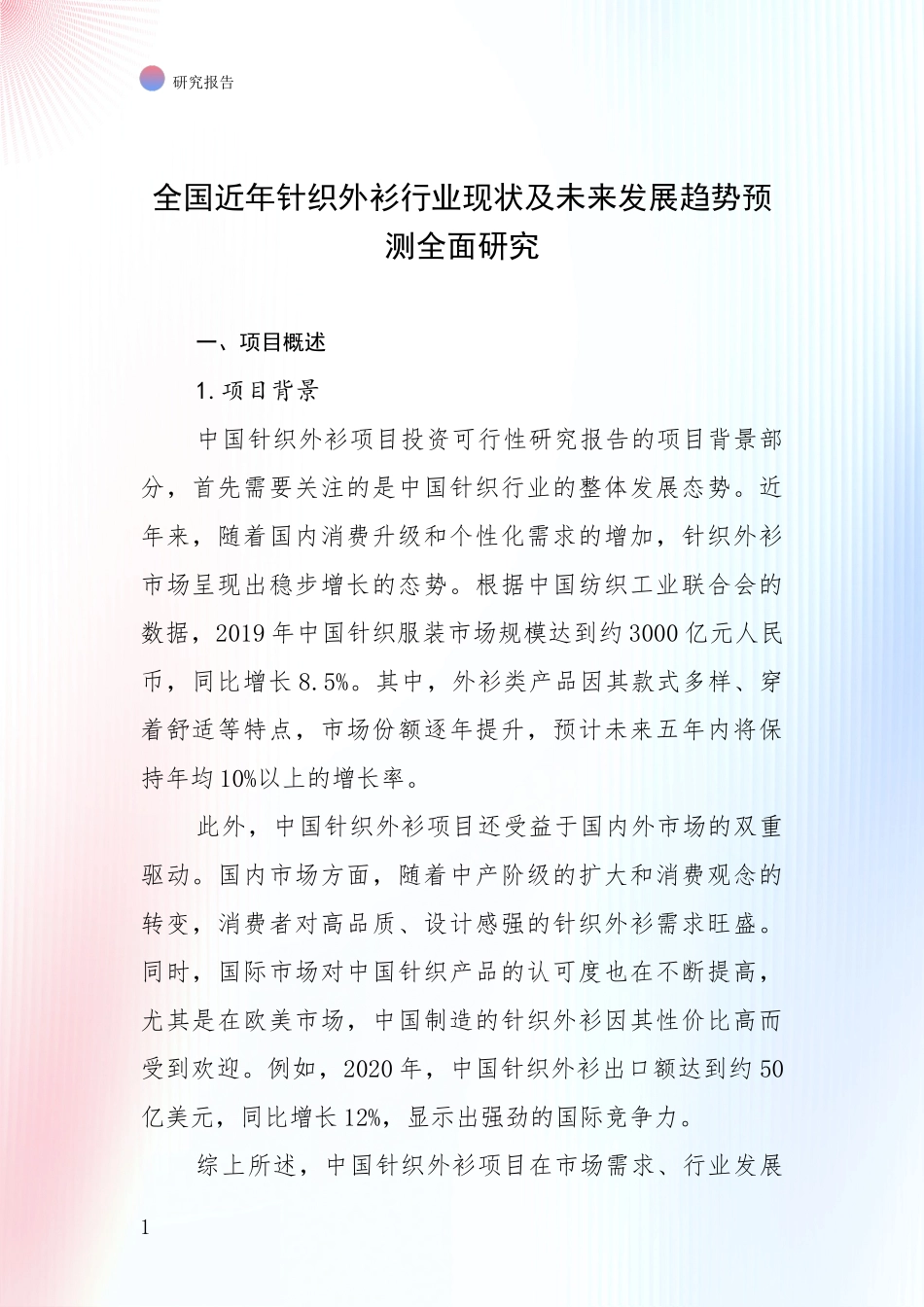 全国近年针织外衫行业现状及未来发展趋势预测全面研究_第1页