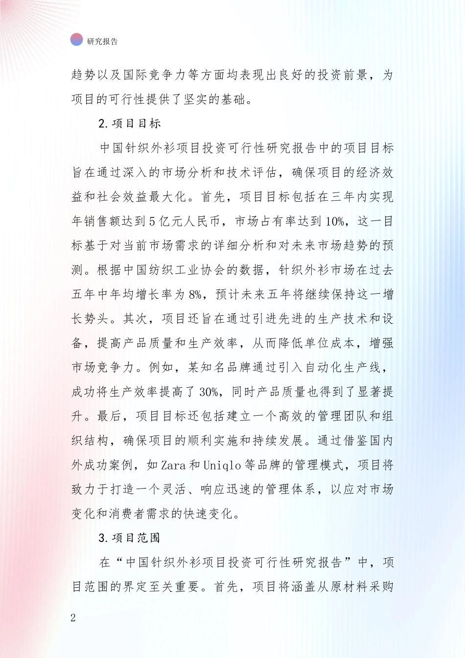 全国近年针织外衫行业现状及未来发展趋势预测全面研究_第2页