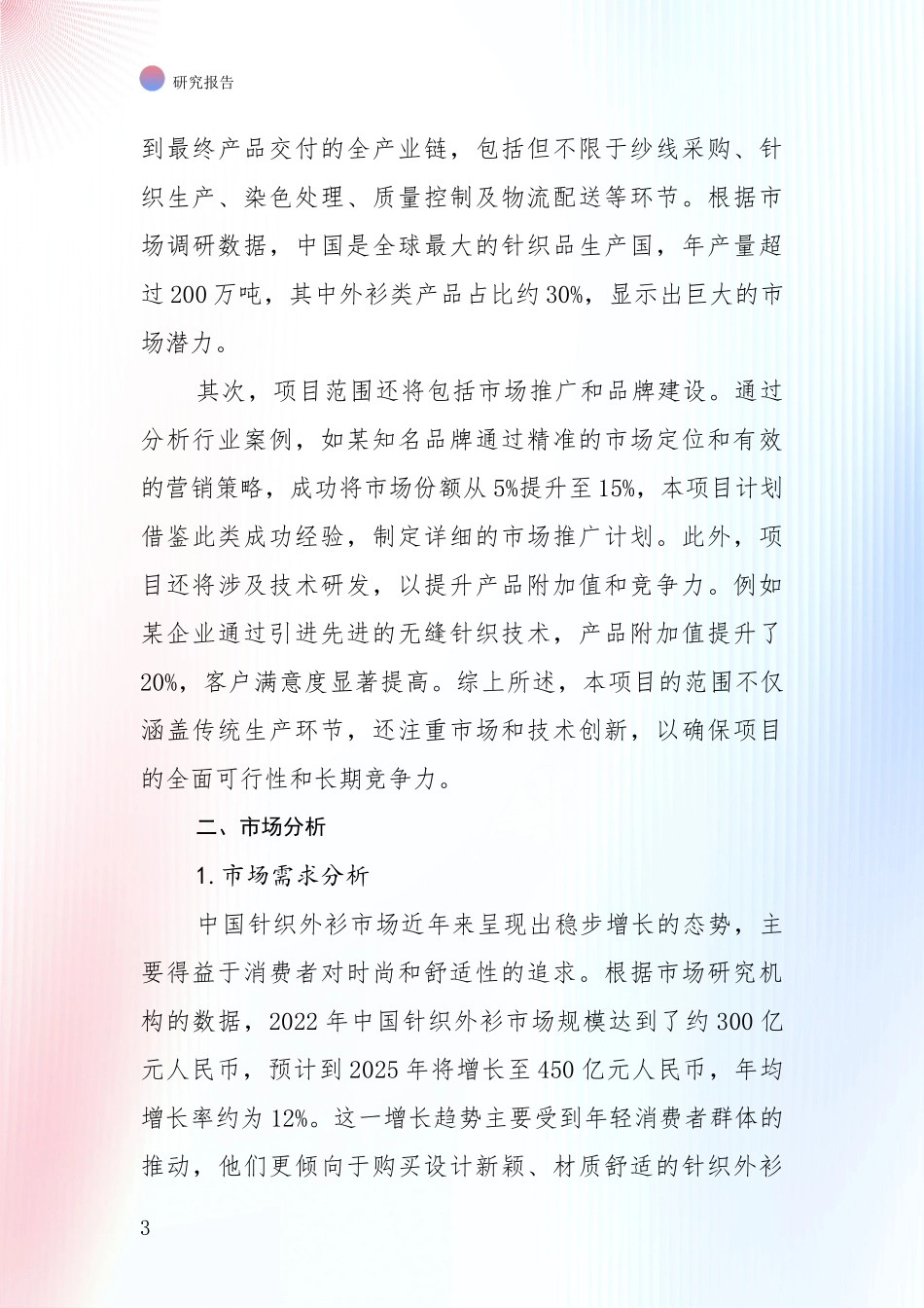 全国近年针织外衫行业现状及未来发展趋势预测全面研究_第3页