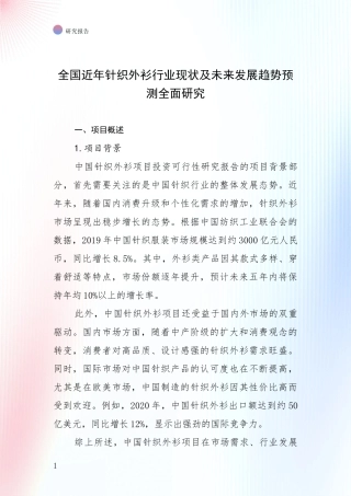 全国近年针织外衫行业现状及未来发展趋势预测全面研究