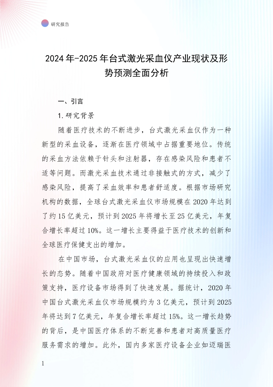 2024年-2025年台式激光采血仪产业现状及形势预测全面分析_第1页
