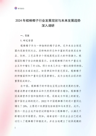 2024年棍棒椰子行业发展现状与未来发展趋势深入调研