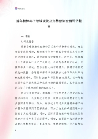 近年棍棒椰子领域现状及形势预测全面评估报告
