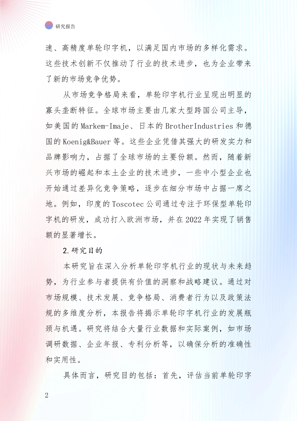 全国2024-2025年单轮印字机项目总体情况及未来发展趋势全面评估报告_第2页