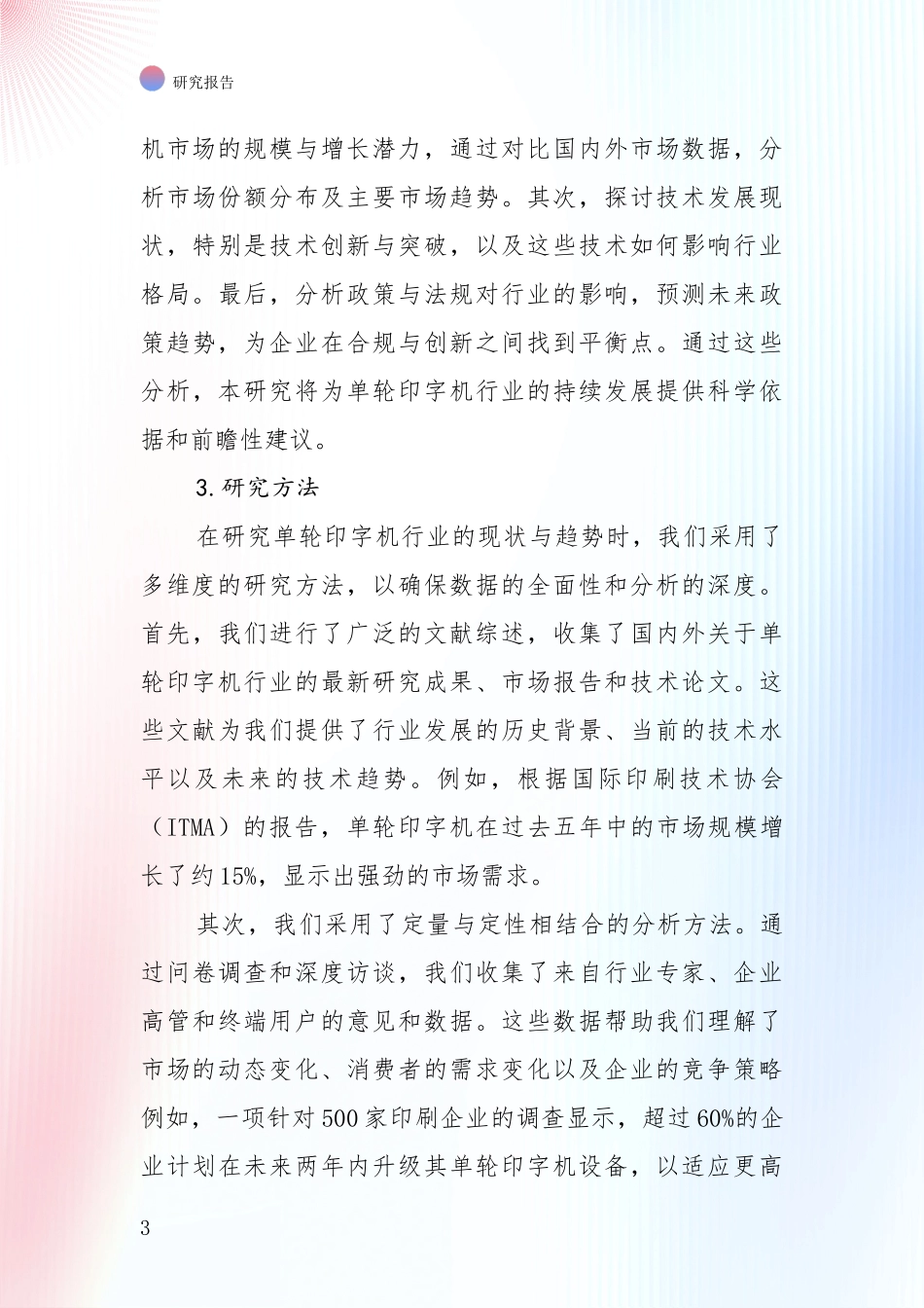 全国2024-2025年单轮印字机项目总体情况及未来发展趋势全面评估报告_第3页