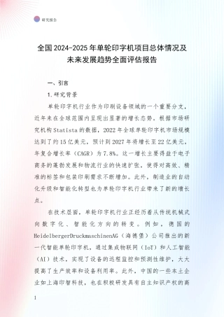 全国2024-2025年单轮印字机项目总体情况及未来发展趋势全面评估报告