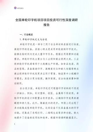 全国单轮印字机项目项目投资可行性深度调研报告