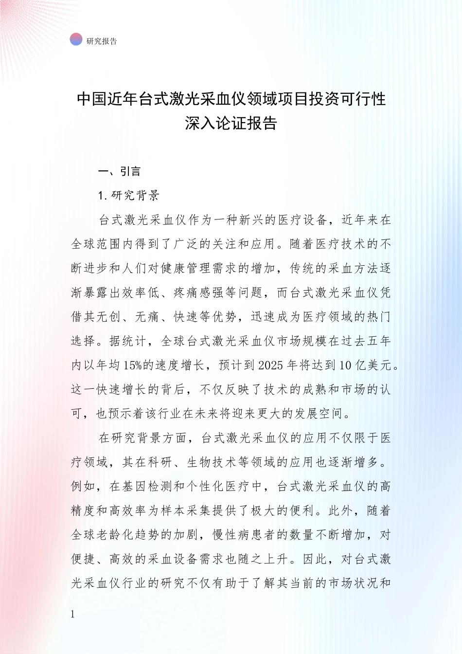 中国近年台式激光采血仪领域项目投资可行性深入论证报告_第1页