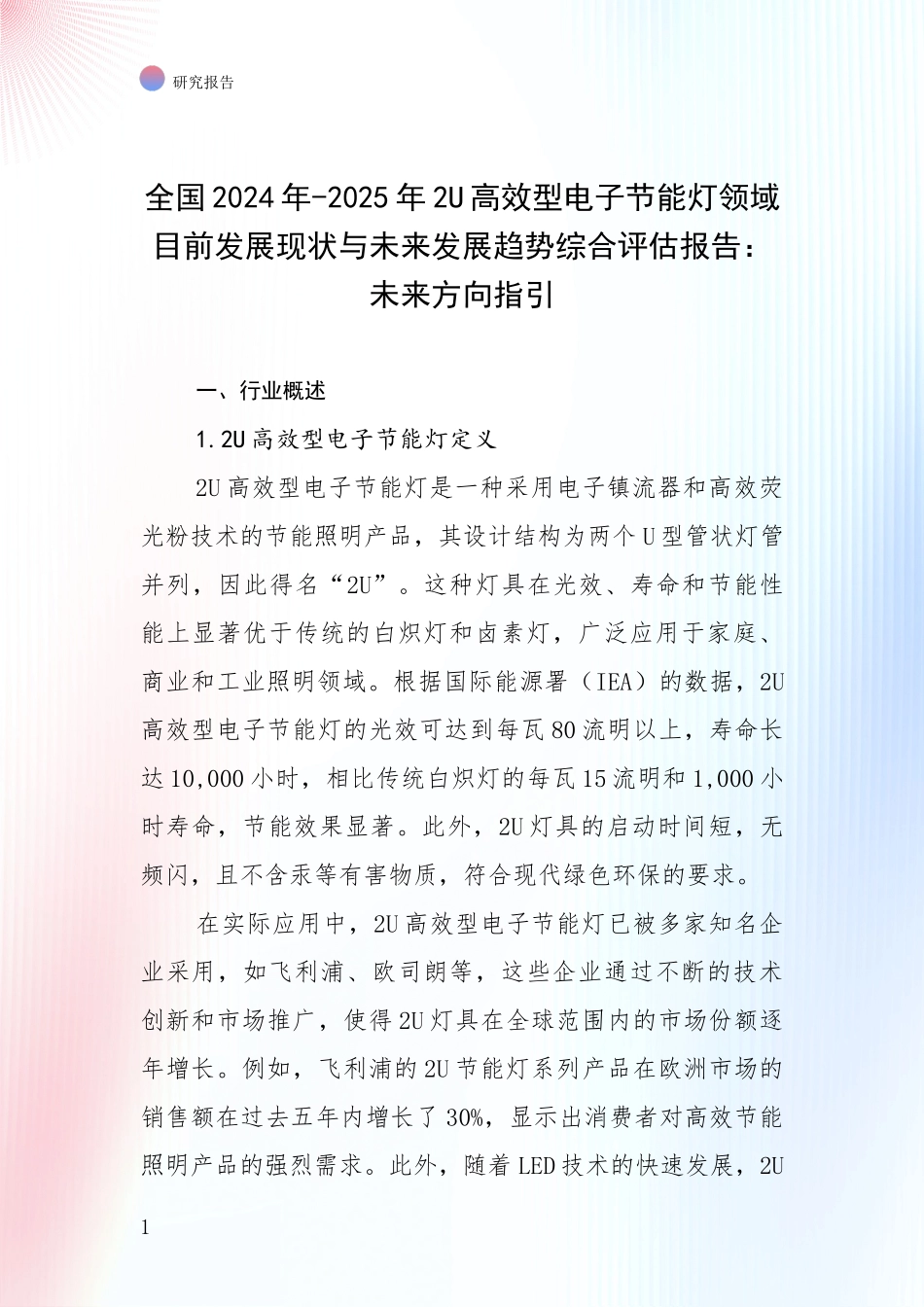 全国2024年-2025年2U高效型电子节能灯领域目前发展现状与未来发展趋势综合评估报告：未来方向指引_第1页