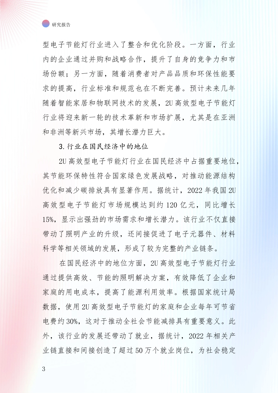 全国2024年-2025年2U高效型电子节能灯领域目前发展现状与未来发展趋势综合评估报告：未来方向指引_第3页